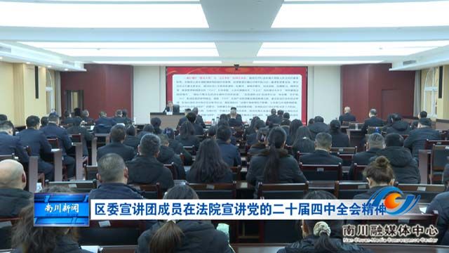 区委宣讲团成员在法院宣讲党的二十届四中全会精神