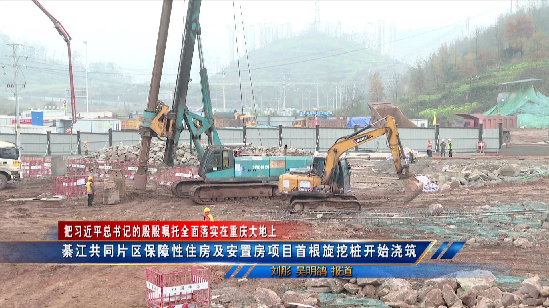【把习近平总书记的殷殷嘱托全面落实在重庆大地上】 綦江共同片区保障性住房及安置房项目首根旋挖桩开始浇筑
