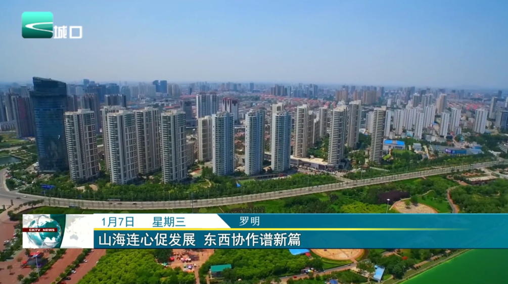 山海连心促发展 东西协作谱新篇