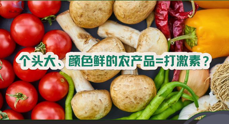 个头大、颜色鲜的农产品就是打了激素？
