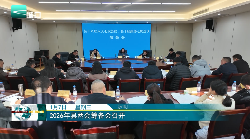 2026年县两会筹备会召开