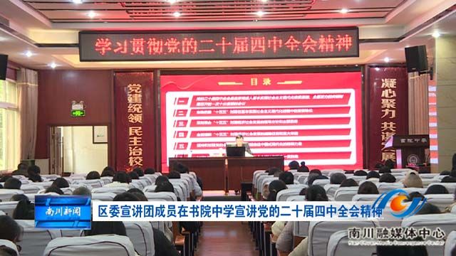 区委宣讲团成员在书院中学宣讲党的二十届四中全会精神