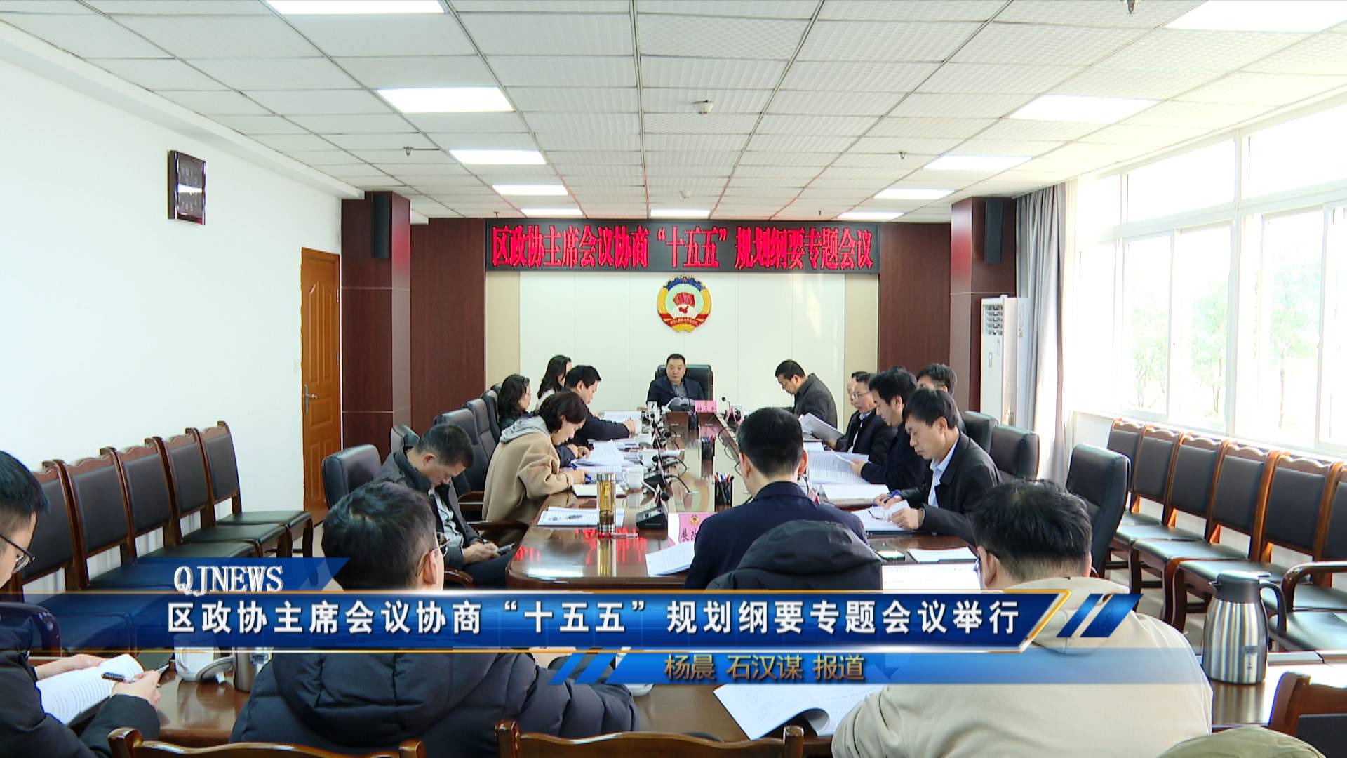 区政协主席会议协商“十五五”规划纲要专题会议举行