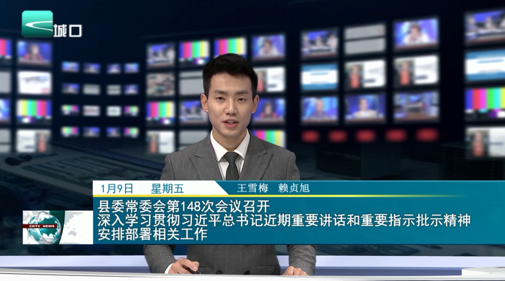 县委常委会第148次会议召开 深入学习贯彻习近平总书记近期重要讲话和重要指示批示精神 安排部署相关工作