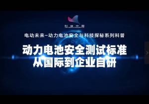 田相军：动力电池安全测试标准，从国际到企业自研