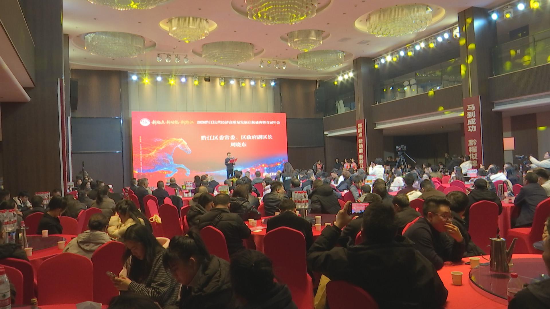 黔江民营经济高质量发展启航盛典暨首届年会举行