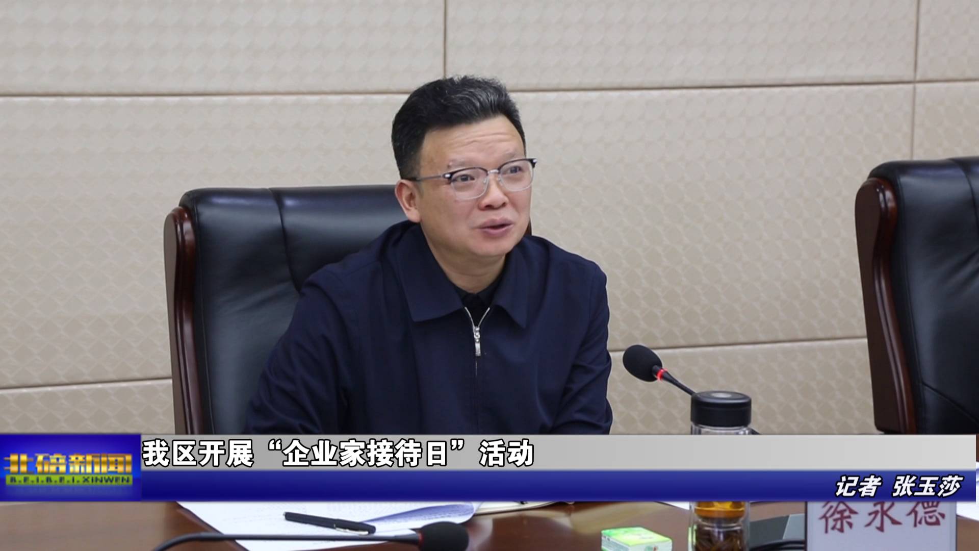 我区开展“企业家接待日”活动