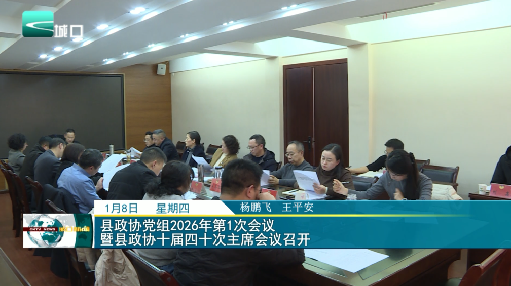 县政协党组2026年第1次会议暨县政协十届四十次主席会议召开