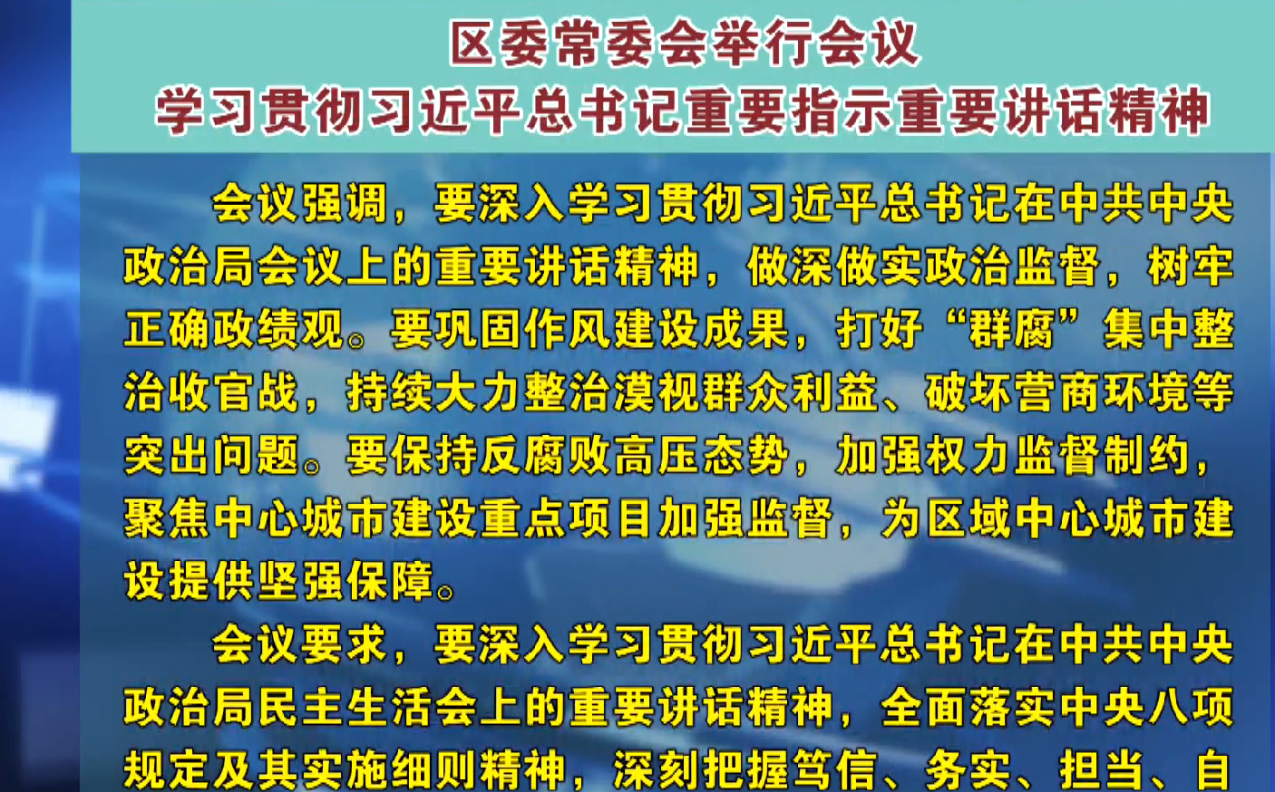 区委常委会举行会议 学习贯彻习近平总书记重要指示重要讲话精神