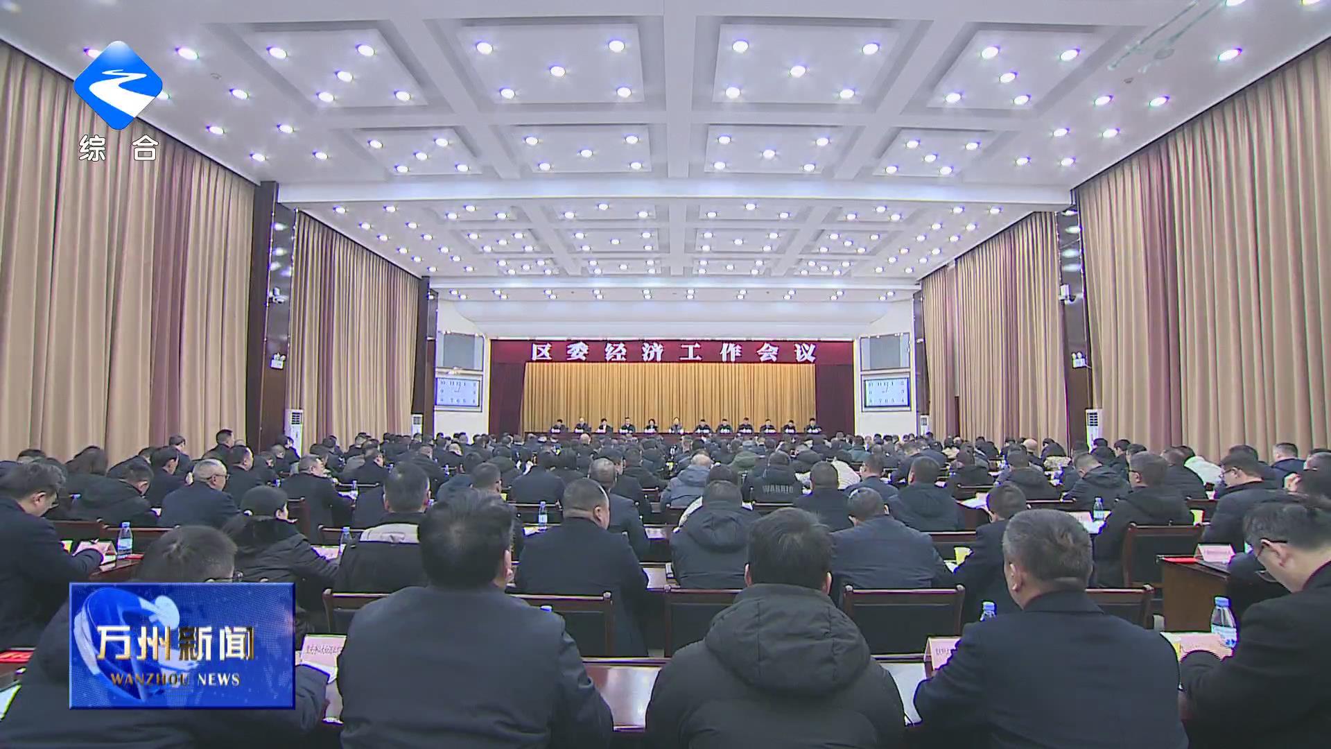 区委经济工作会议召开 卢红出席并讲话 李庆作总结讲话 王频彭志辉出席