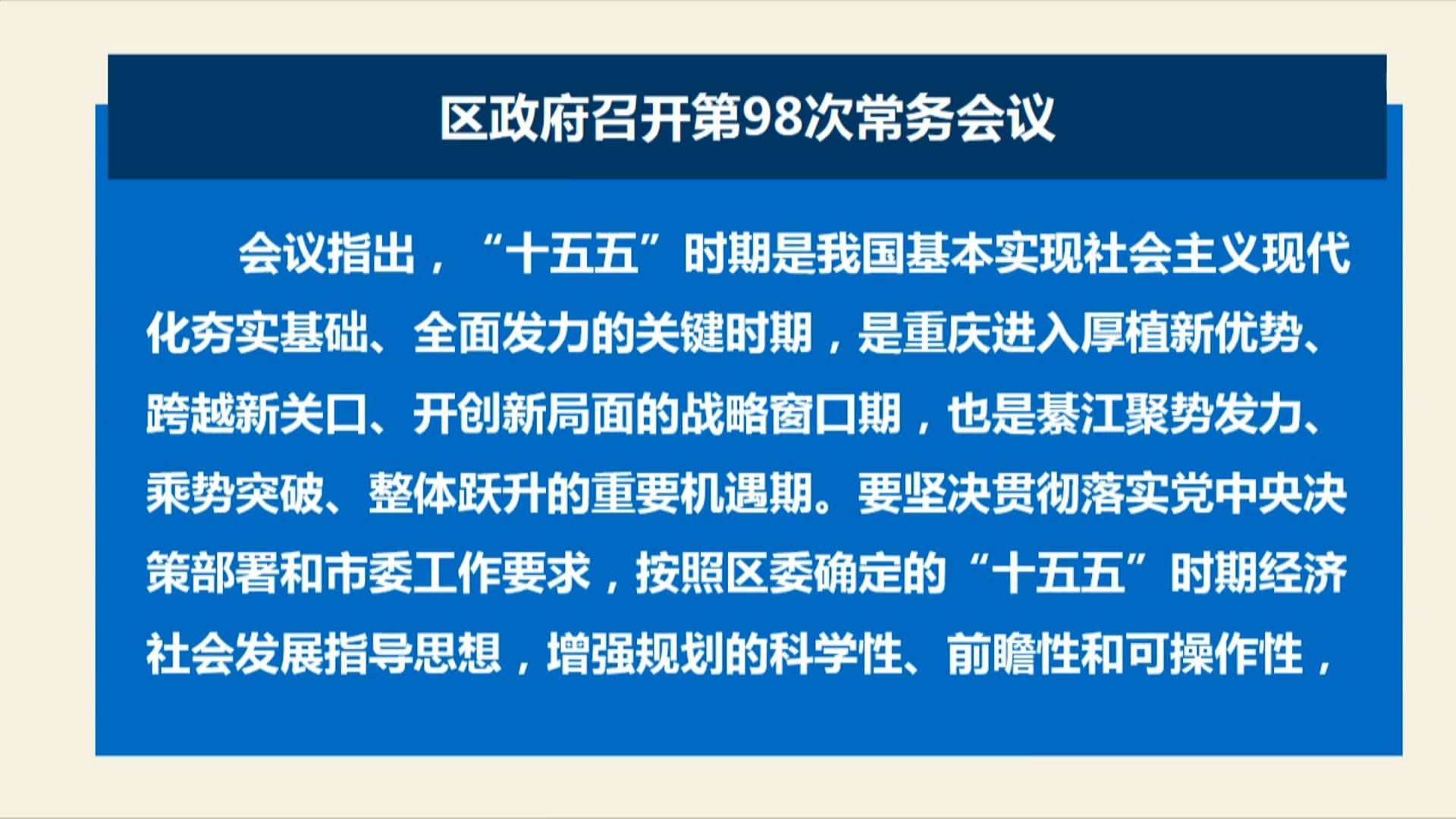 区政府召开第98次常务会议 郭小萍主持