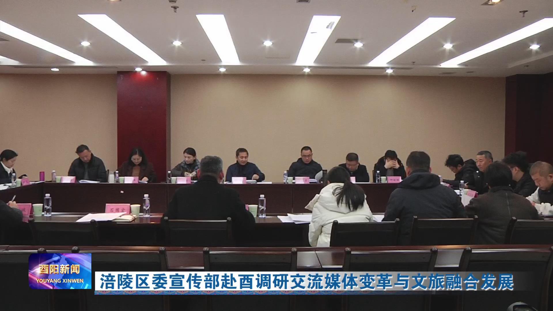 涪陵区委宣传部赴酉调研交流媒体变革与文旅融合发展