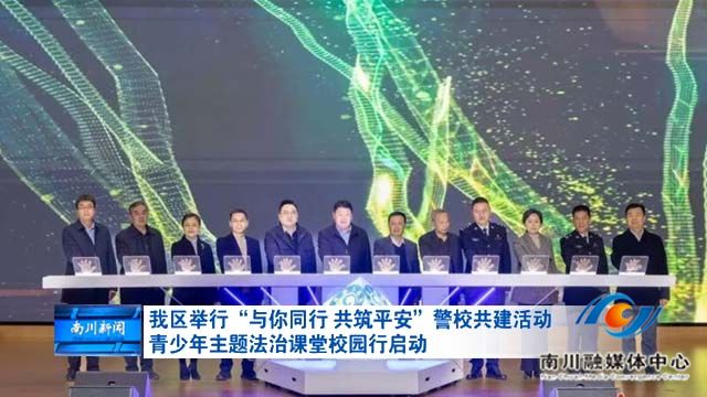 我区举行“与你同行 共筑平安”警校共建活动 青少年主题法治课堂校园行启动