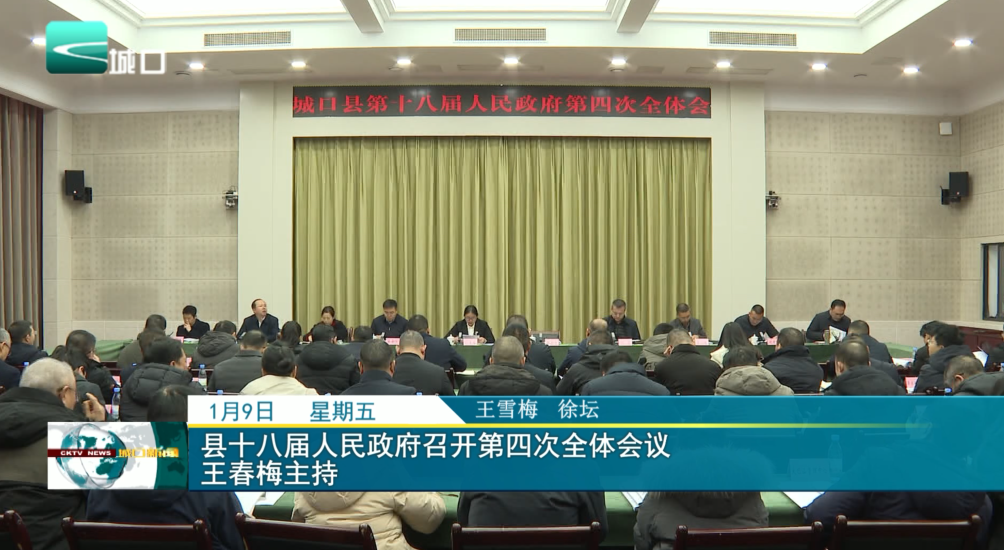 县十八届人民政府召开第四次全体会议 王春梅主持