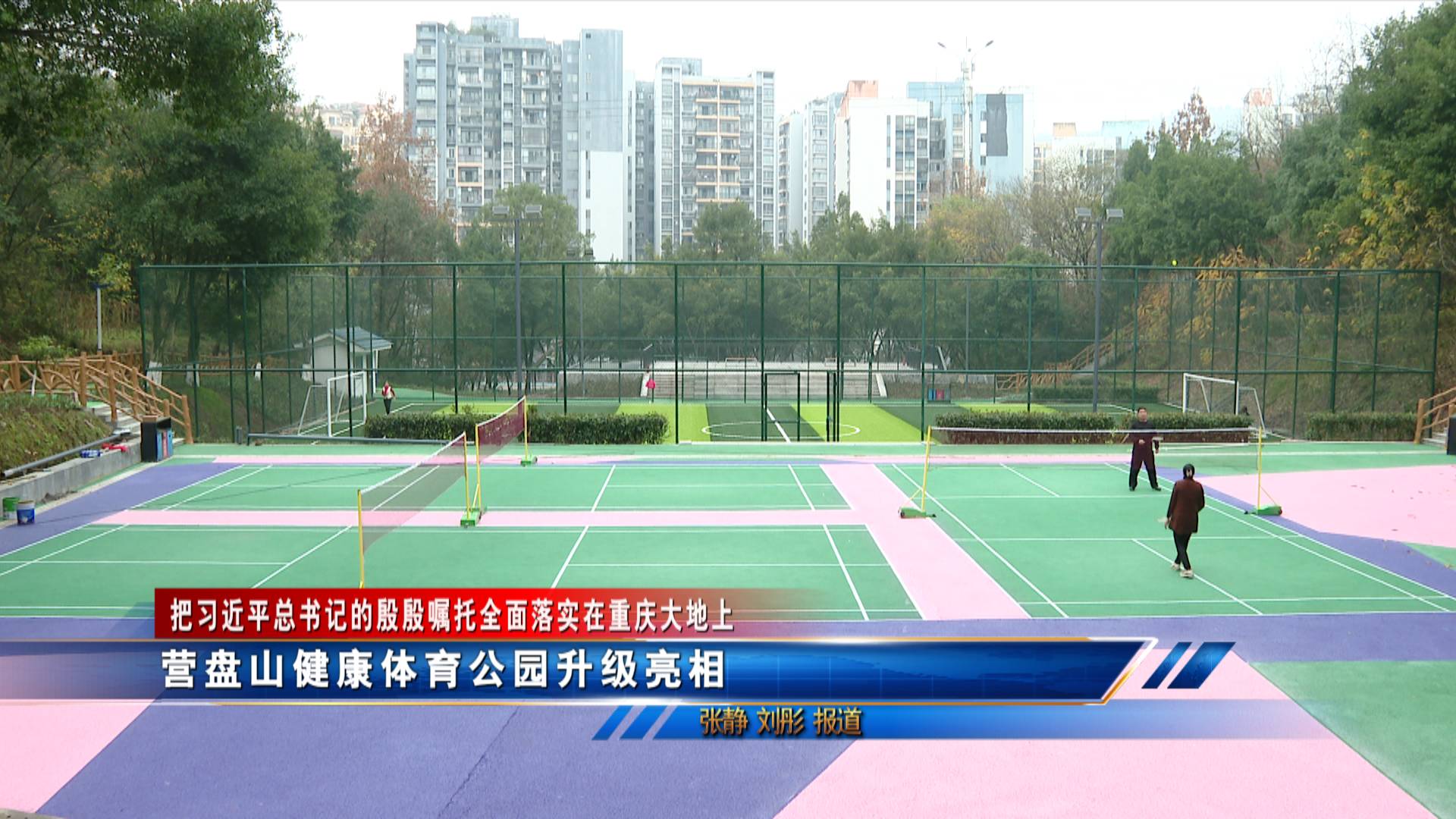 【把习近平总书记的殷殷嘱托全面落实在重庆大地上】 营盘山健康体育公园升级亮相