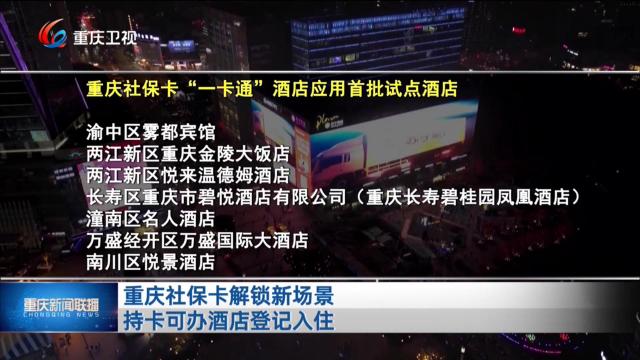 重庆社保卡解锁新场景 持卡可办酒店登记入住