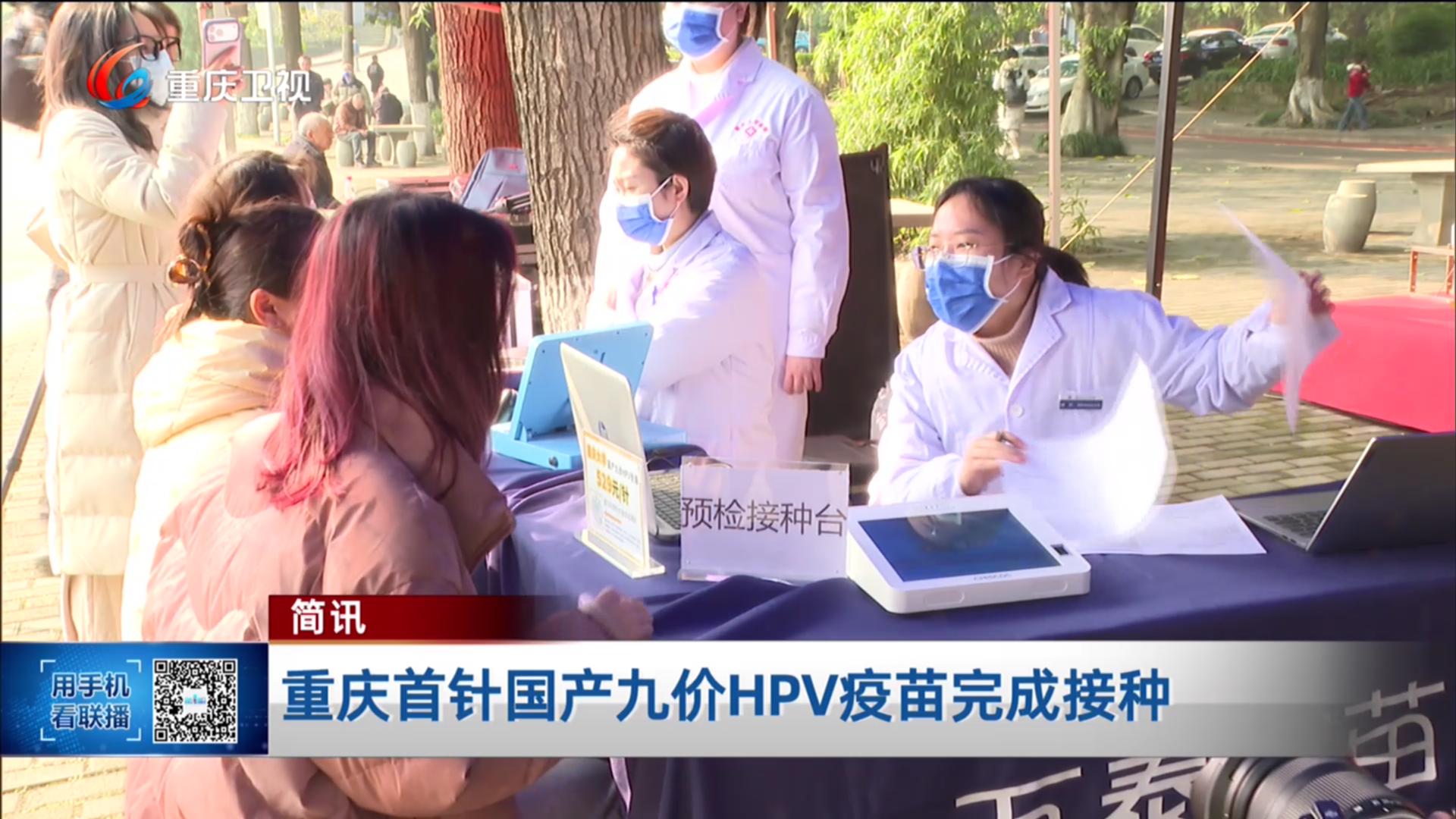 简讯：重庆首针国产九价HPV疫苗完成接种