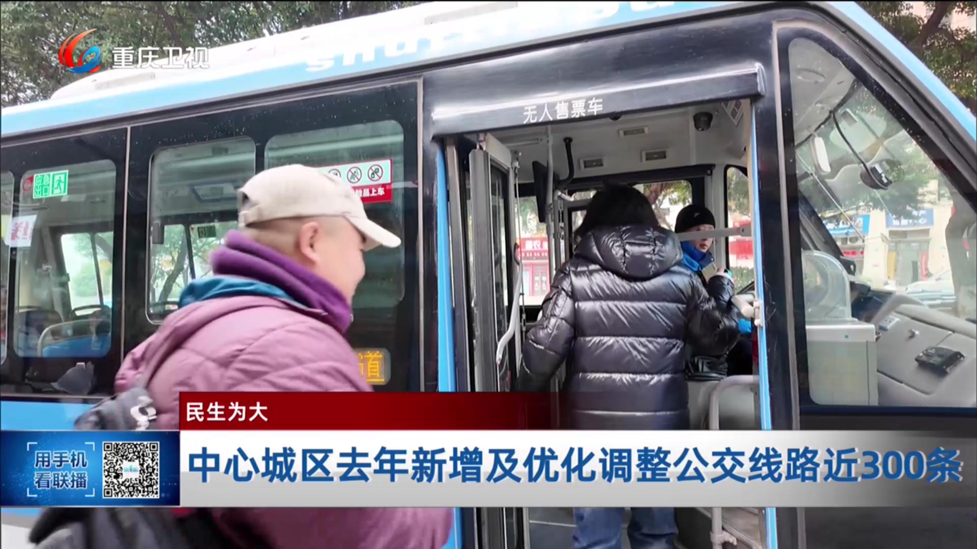 中心城区去年新增及优化调整公交线路近300条