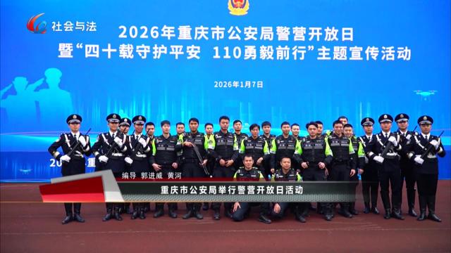 重庆市公安局举行警营开放日活动