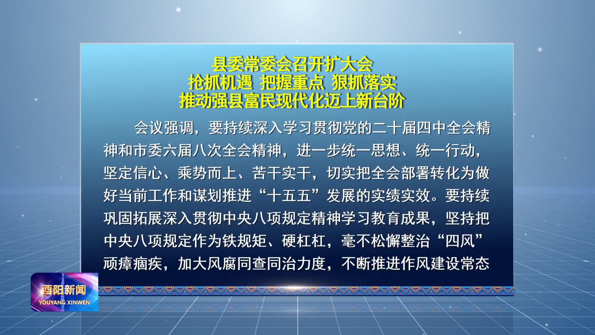 县委常委会召开扩大会