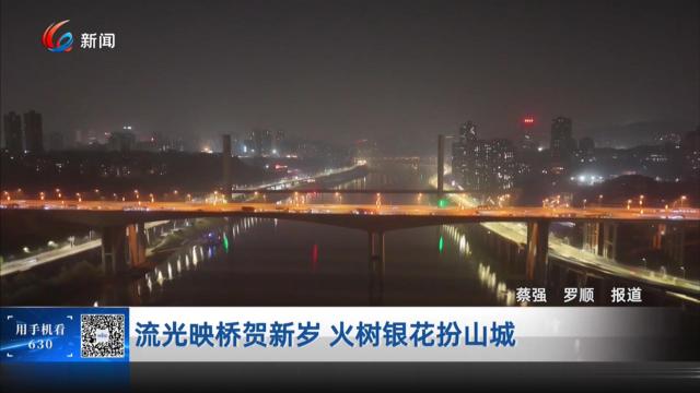 流光映桥贺新岁 火树银花扮山城