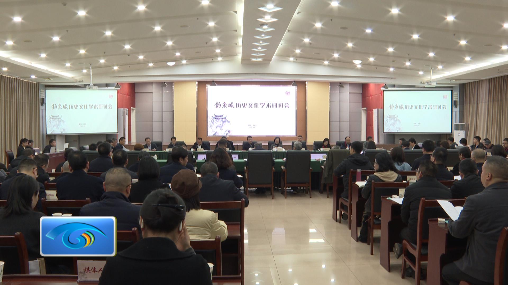 钓鱼城历史文化学术研讨会暨钓鱼城纪录片创作研讨会在合举行
