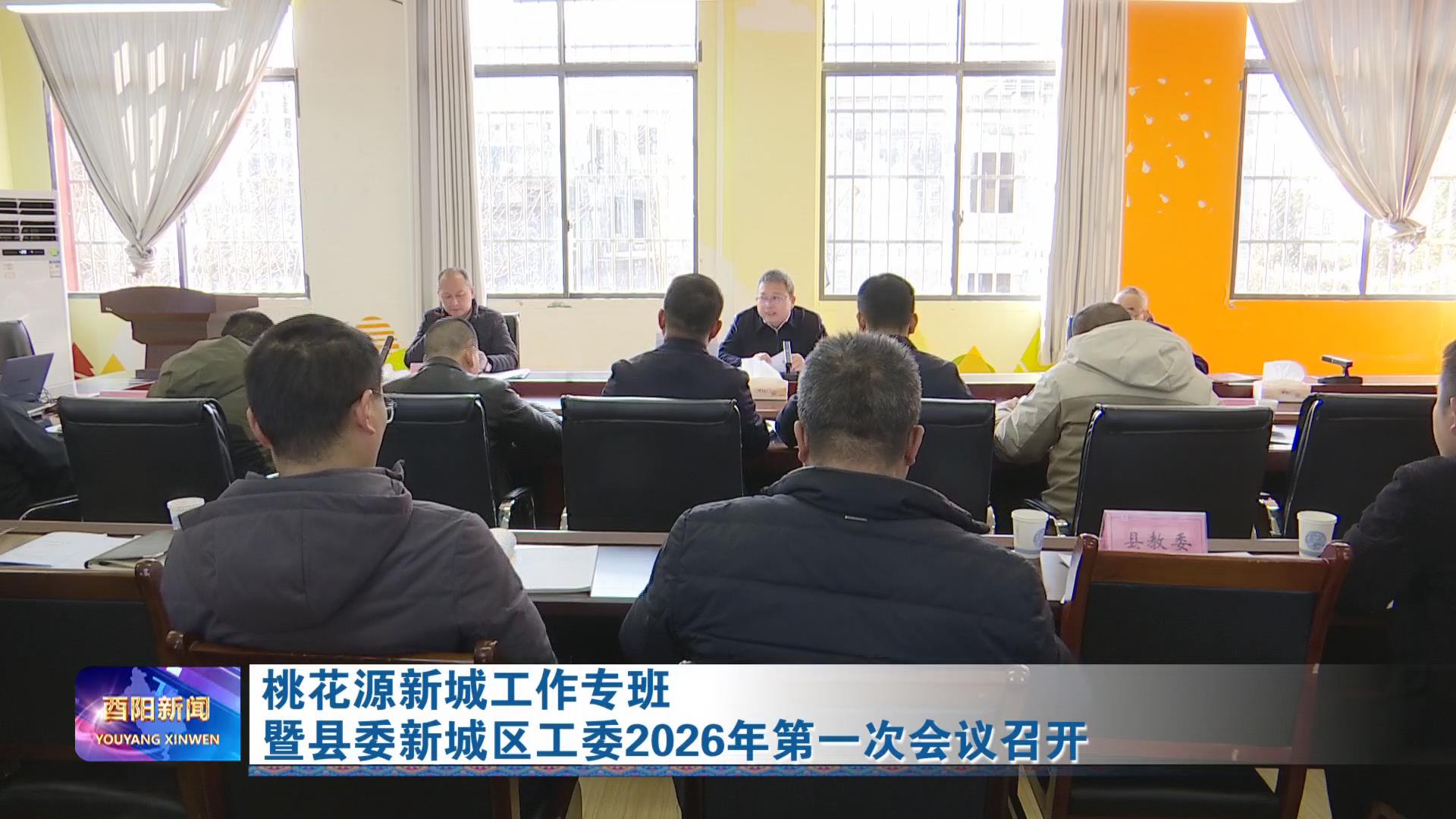 桃花源新城工作专班暨县委新城区工委2026年第一次会议召开