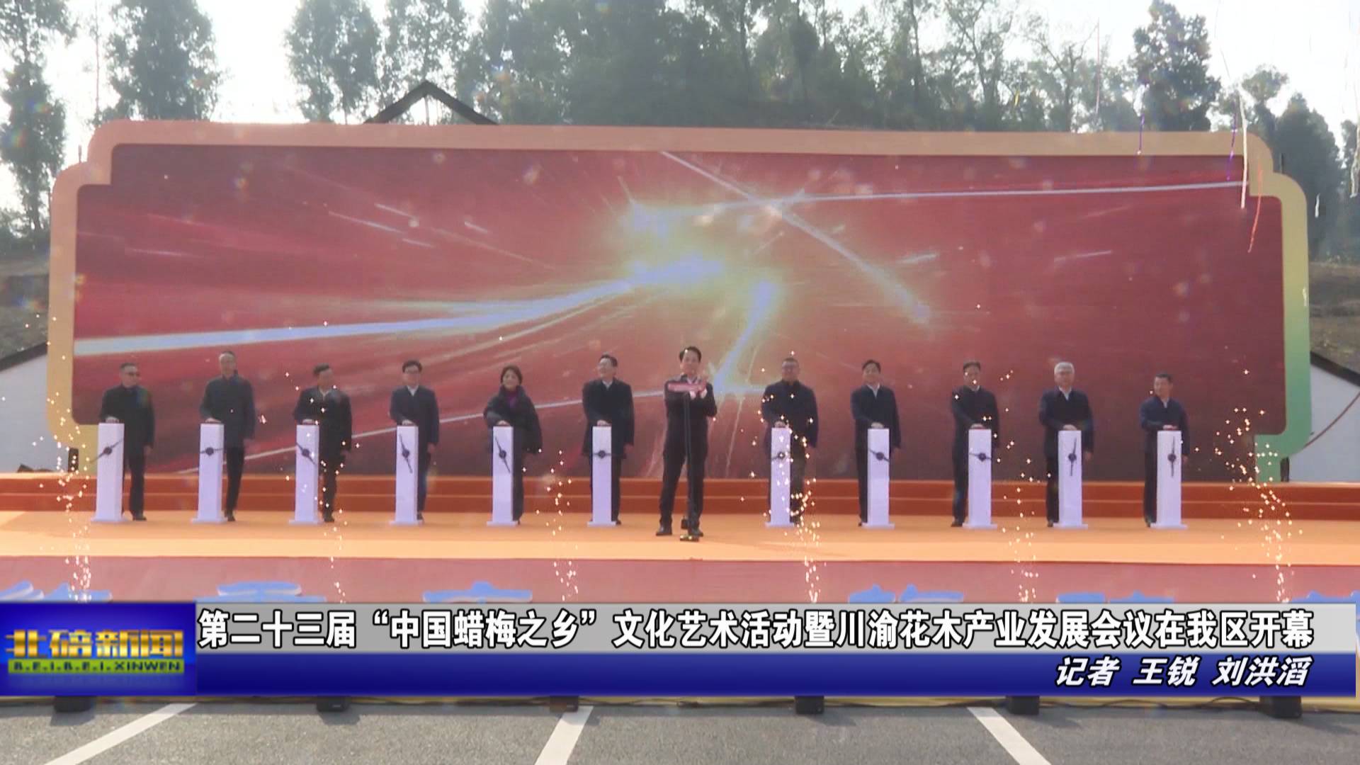 第二十三届“中国蜡梅之乡”文化艺术活动暨川渝花木产业发展会议在我区开幕