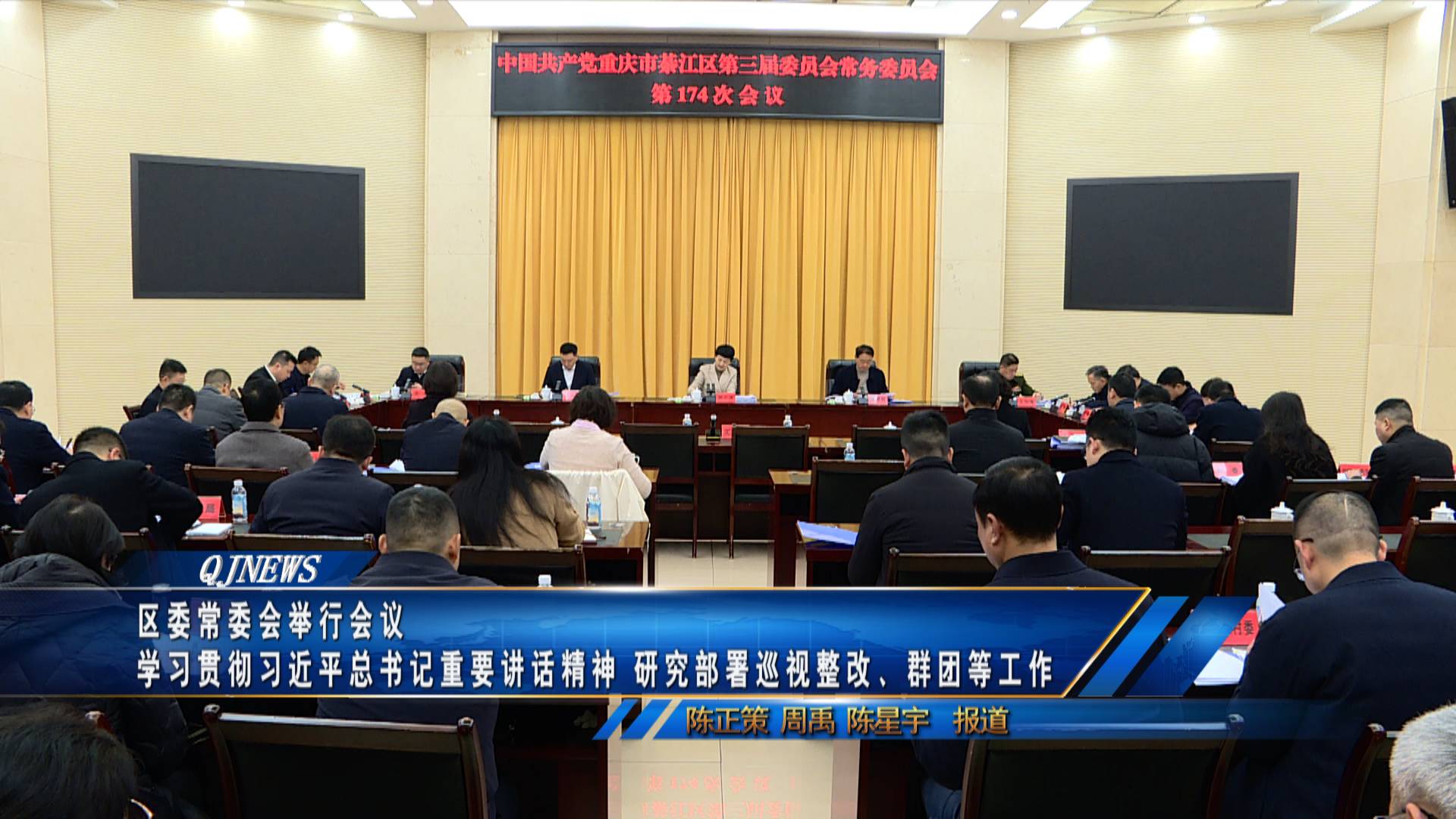 区委常委会举行会议 学习贯彻习近平总书记重要讲话精神 研究部署巡视整改、群团等工作