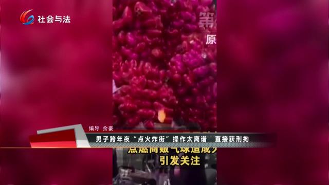  拍案热榜评 男子跨年夜“点火炸街”操作太离谱 直接获刑拘