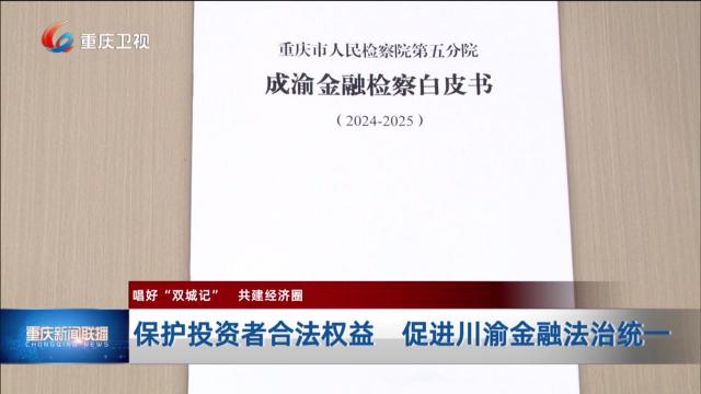 保护投资者合法权益 促进川渝金融法治统一