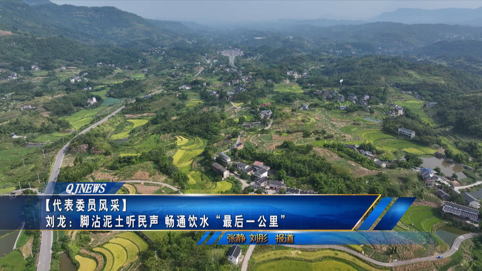 【代表委员风采】刘龙：脚沾泥土听民声 畅通饮水“最后一公里”