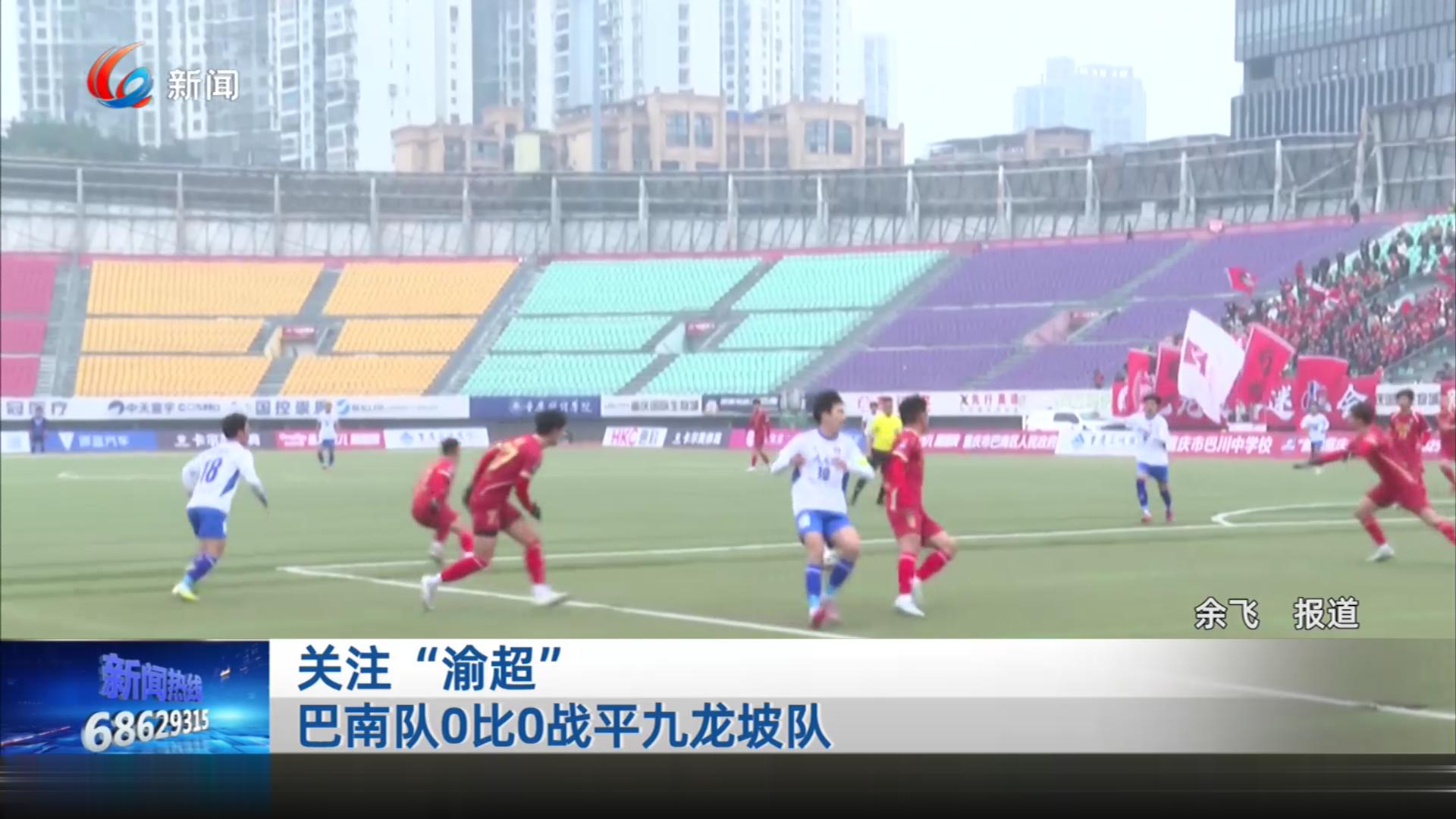 关注“渝超” 巴南队0比0战平九龙坡队