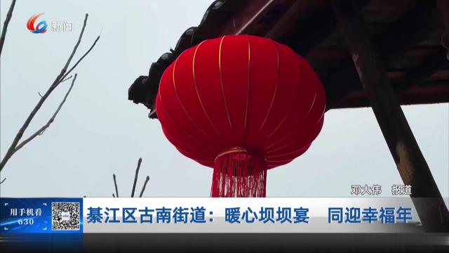 綦江区古南街道：暖心坝坝宴 同迎幸福年