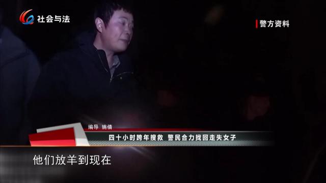 四十小时跨年搜救 警民合力找回走失女子