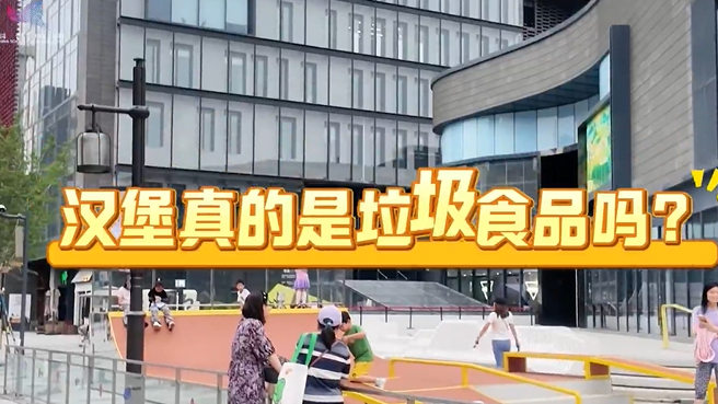 汉堡真的是垃圾食品吗？