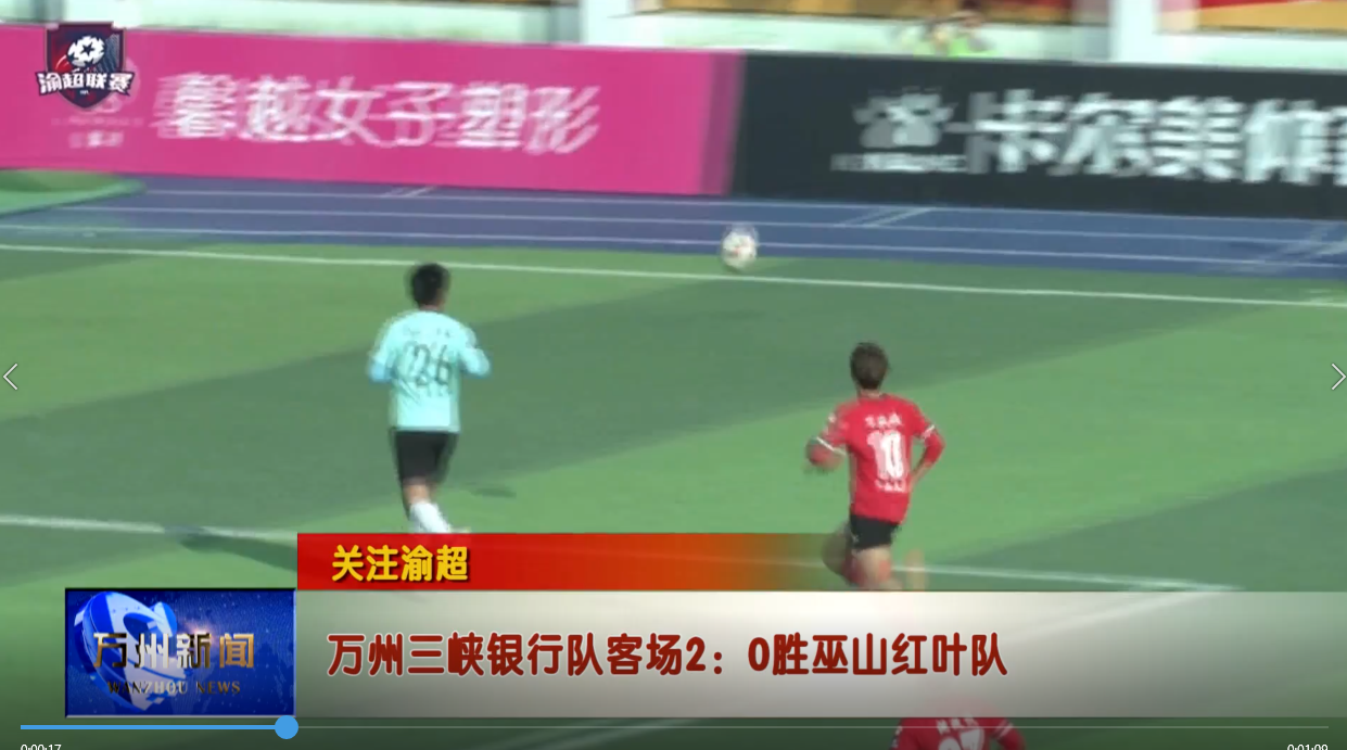 【关注渝超】万州三峡银行队客场2：0胜巫山红叶队