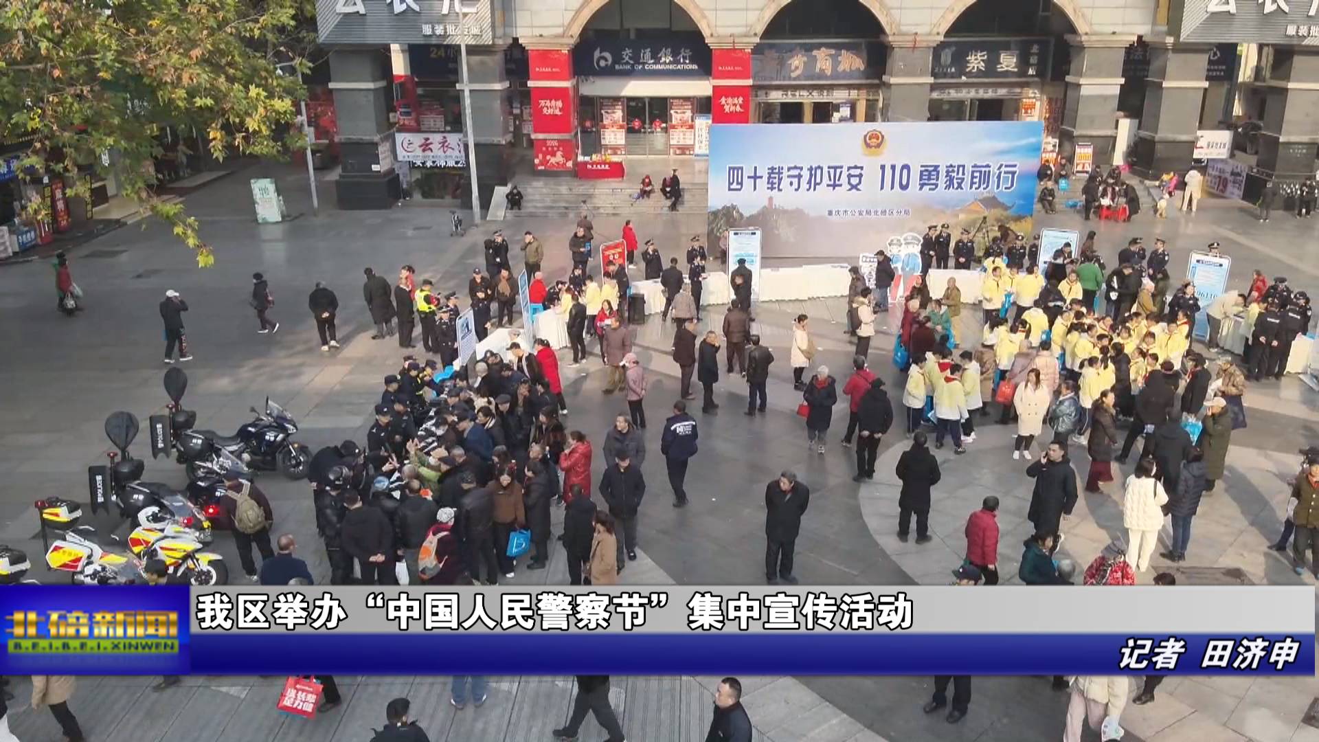 我区举办“中国人民警察节”集中宣传活动