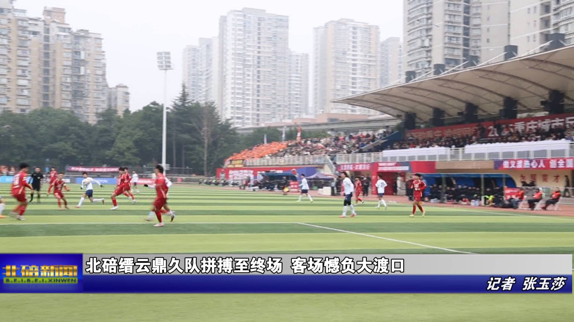 北碚缙云鼎久队拼搏至终场 客场憾负大渡口