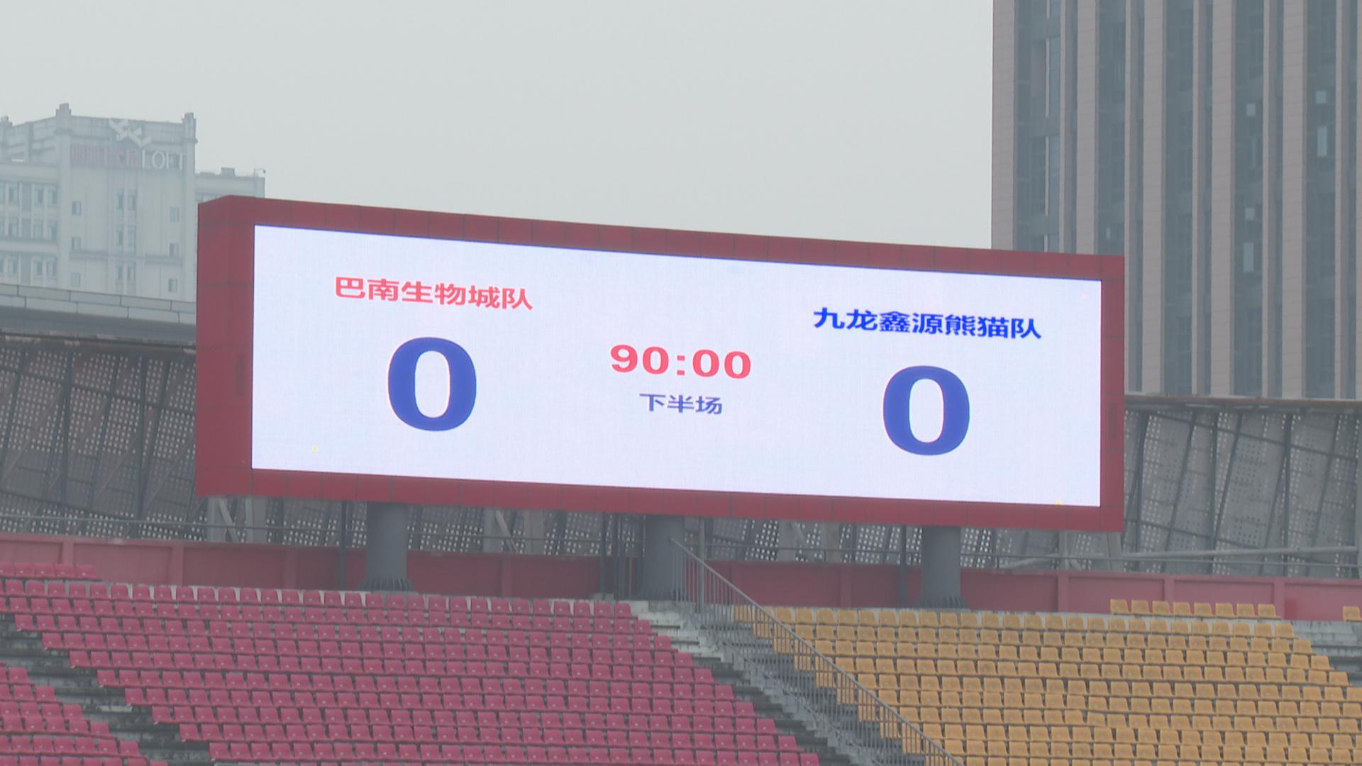 渝超巴南主场告别战0∶0战平九龙鑫源熊猫队