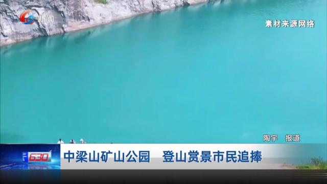 中梁山矿山公园 登山赏景市民追捧