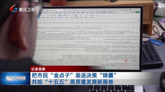 把市民“金点子”装进决策“锦囊” 共绘“十五五”高质量发展新画卷