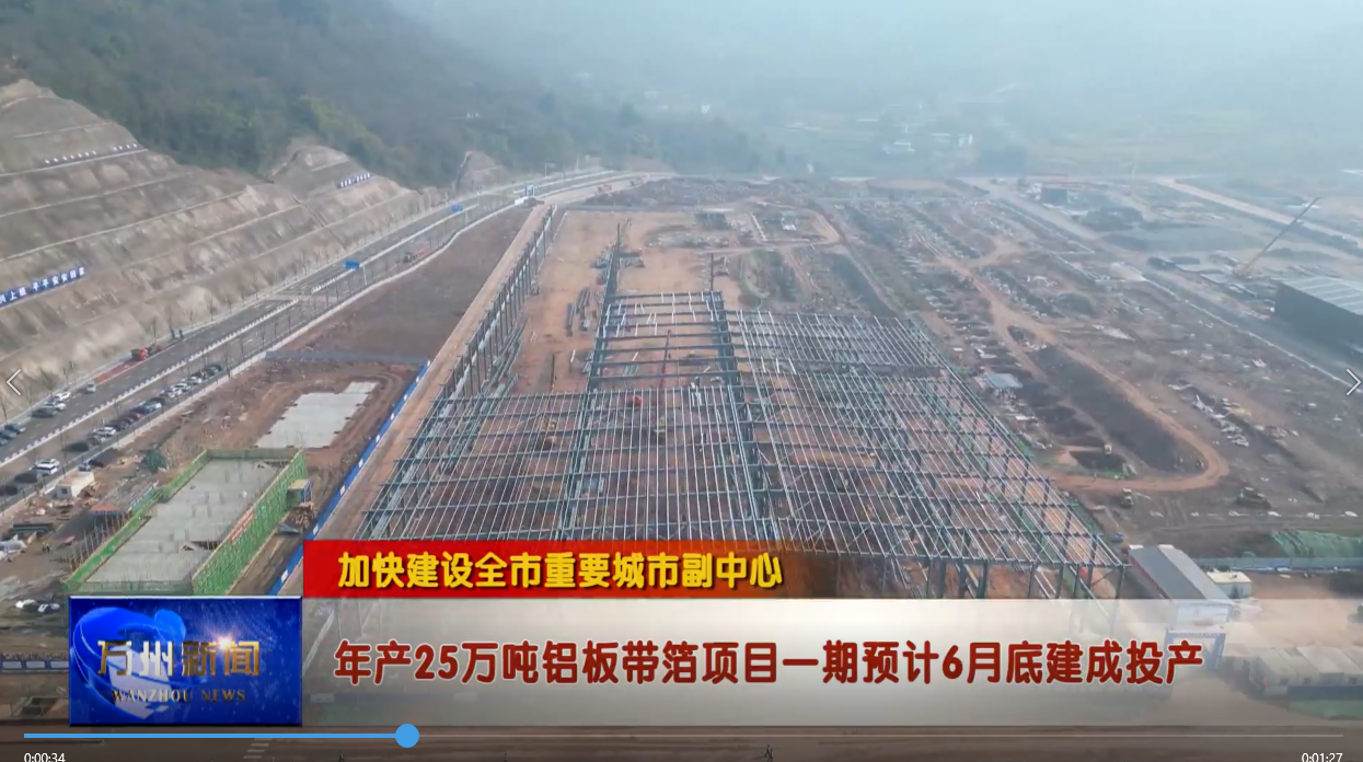 【加快建设全市重要城市副中心】年产25万吨铝板带箔项目一期预计6月底建成投产