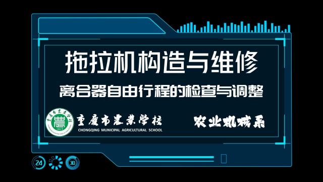 【拖拉机构造与维修】离合器自由行程的检查与调整