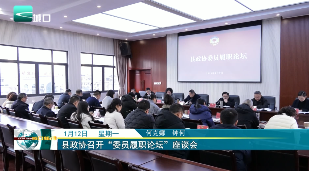 县政协召开“委员履职论坛”座谈会