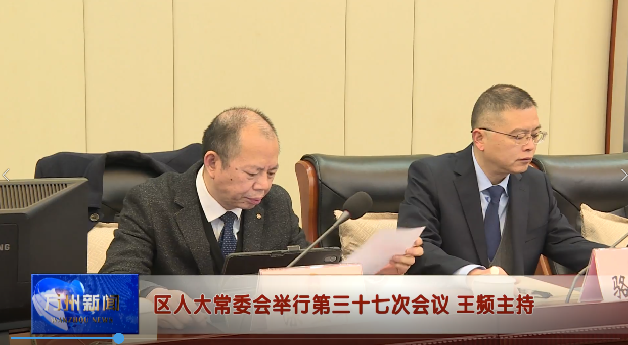 区人大常委会举行第三十七次会议 王频主持