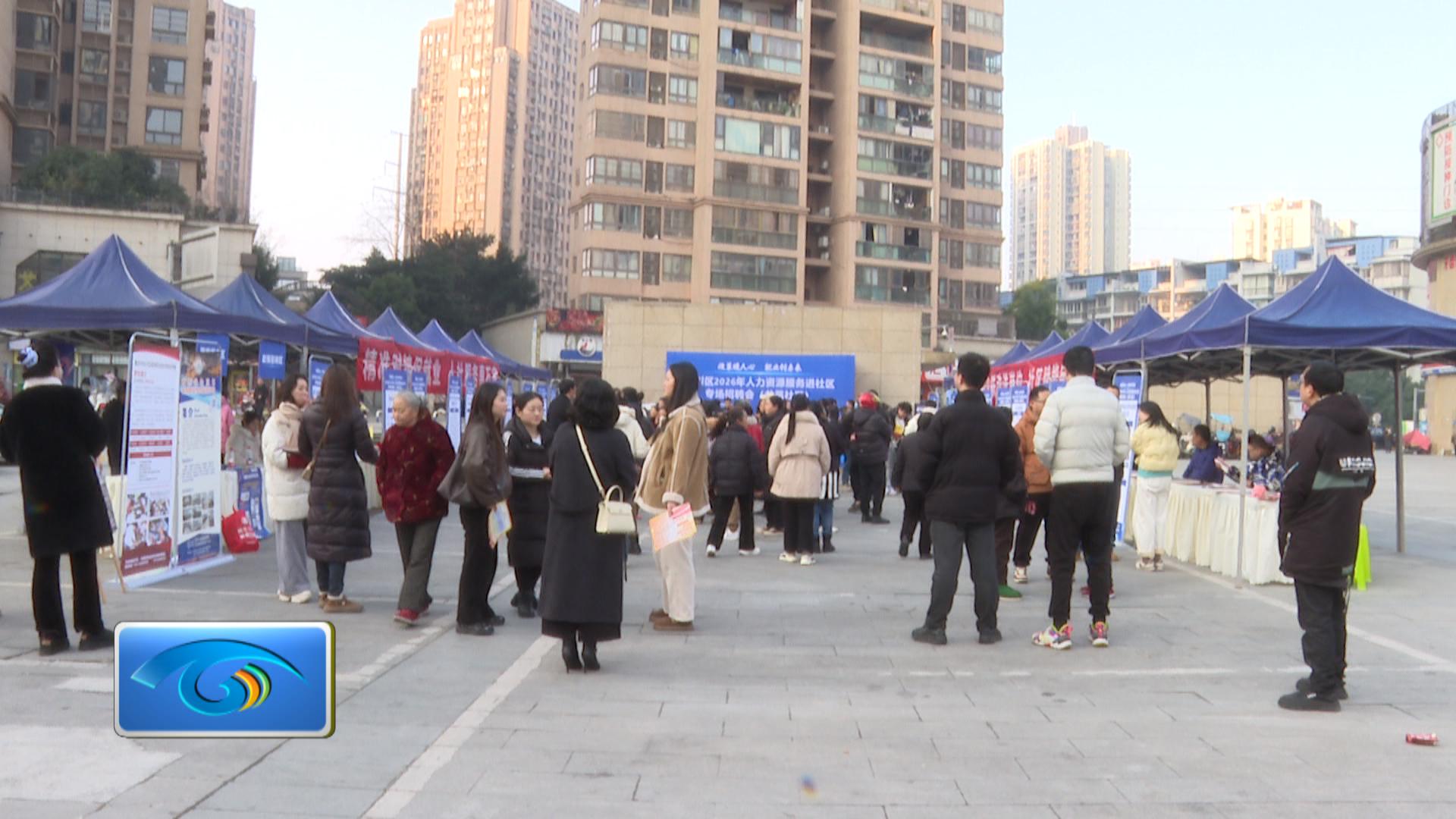 2026年人力资源服务进社区专场招聘会举行