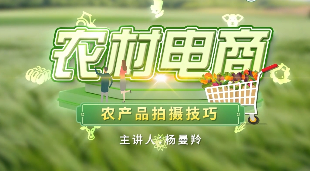 【农村电商】农产品拍摄技巧