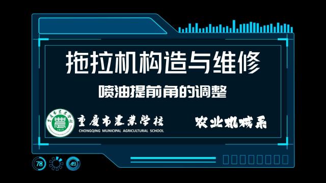 【拖拉机构造与维修】喷油提前角的调整