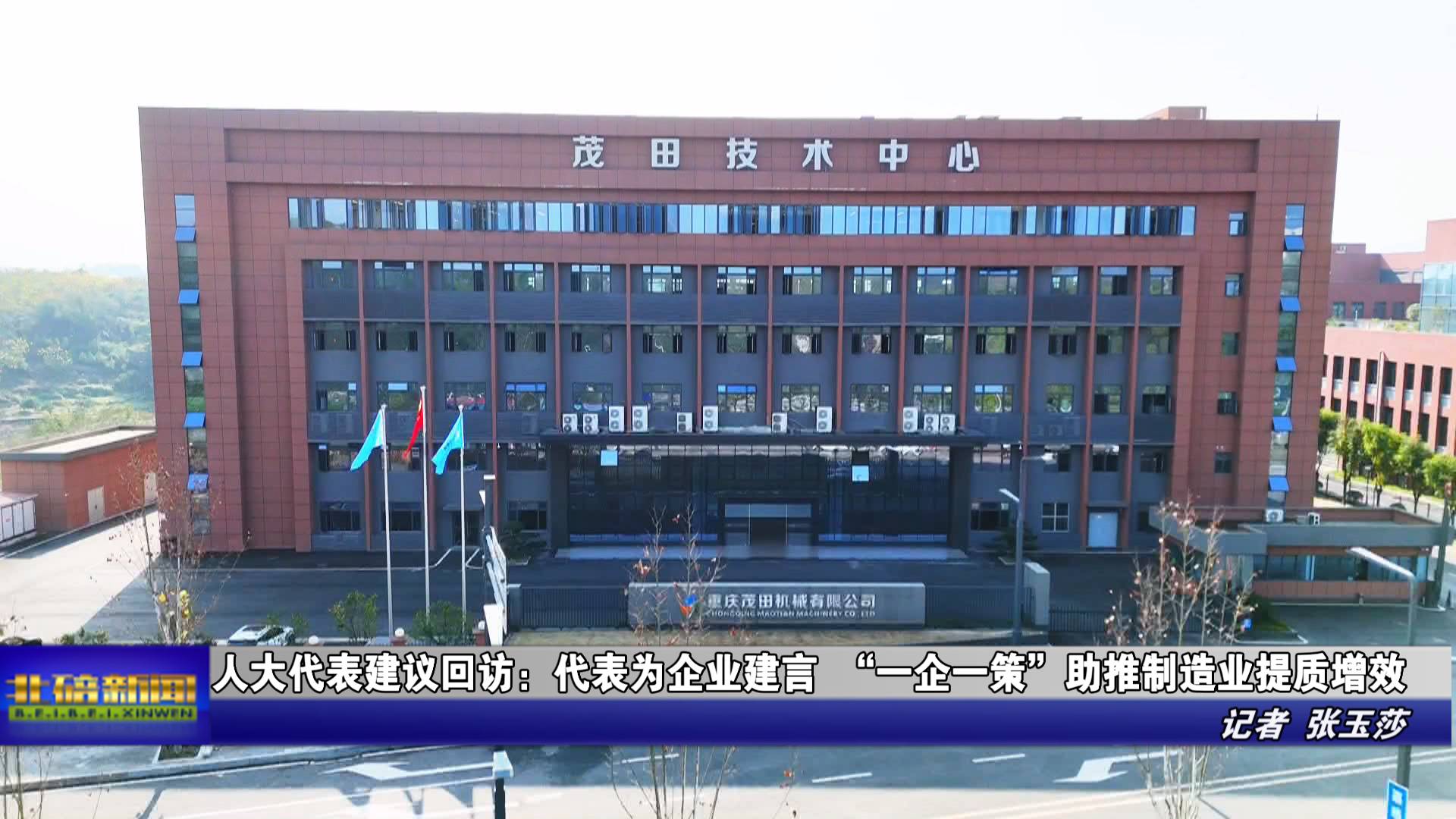人大代表建议回访：代表为企业建言 “一企一策”助推制造业提质增效